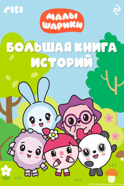 Малышарики. Большая книга историй - Коллектив авторов