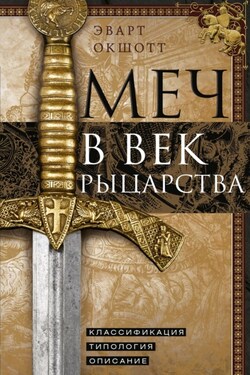 Меч в век рыцарства. Классификация, типология, описание - Эварт Окшотт