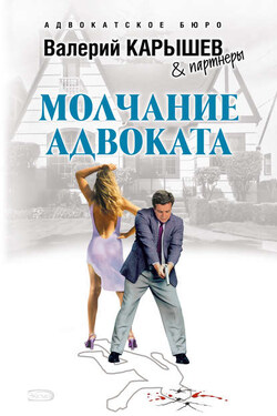 Молчание адвоката - Валерий Карышев