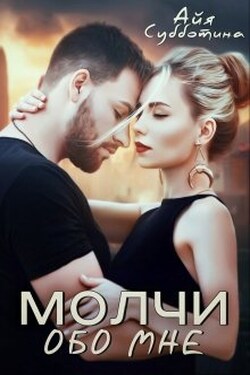 Молчи обо мне - Айя Субботина