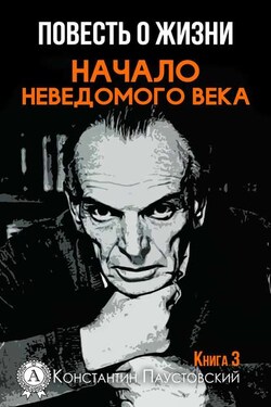 Начало неведомого века - Константин Паустовский