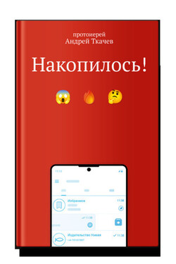 Накопилось! - Андрей Ткачев