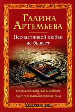 Несчастливой любви не бывает (сборник) - Галина Артемьева
