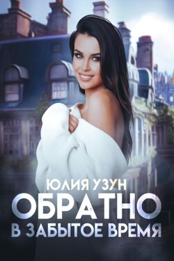 Обратно в забытое время - Юлия Узун