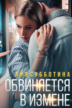 Обвиняется в измене - Айя Субботина