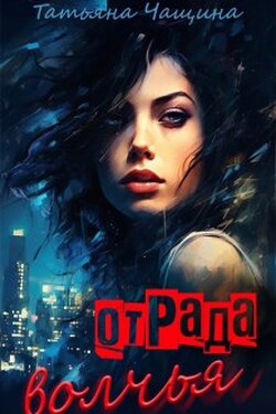 Отрада волчья - Татьяна Чащина