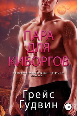 Пара для киборгов - Грейс Гудвин