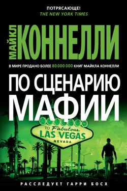 По сценарию мафии - Майкл Коннелли