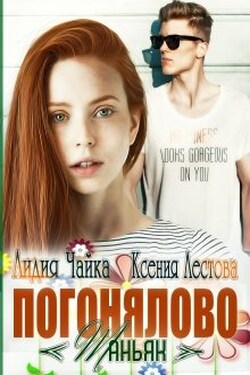 Погонялово "Маньяк" - Ксения Лестова Лидия Чайка