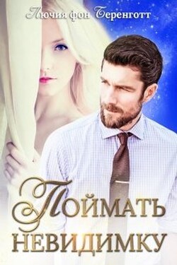 Поймать невидимку - Лючия фон Беренготт
