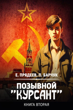 Позывной «Курсант». Книга вторая - Евгений Прядеев