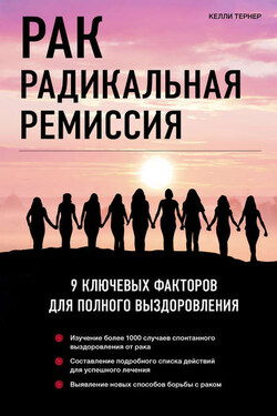 Рак. Радикальная ремиссия. 9 ключевых факторов для полного выздоровления - Келли Тернер