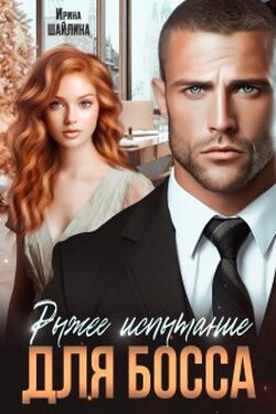 Рыжее испытание для босса - Ирина Шайлина