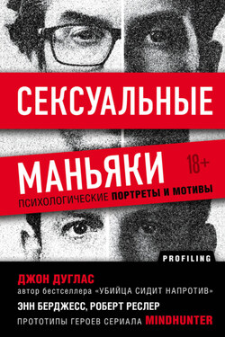 Сексуальные маньяки. Психологические портреты и мотивы - Энн Бёрджесс