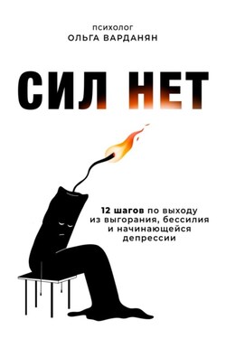 Сил нет. 12 шагов по выходу из выгорания, бессилия и начинающейся депрессии - Ольга Варданян