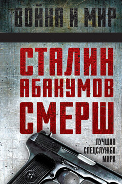 Сталин, Абакумов, СМЕРШ. Лучшая спецслужба мира - Александр Колпакиди