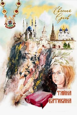 Тайна Ватикана - Евгений Сухов