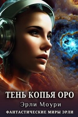Тень Копья Оро - Эрли Моури