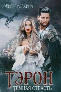 Тэрон. Темная страсть - Юлия Бузакина