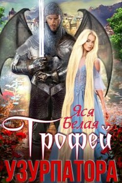 Трофей узурпатора - Яся Белая
