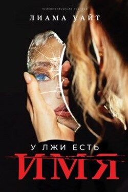 У лжи есть имя - Лиама Уайт