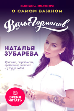 Вальс гормонов. О самом важном. Красота, стройность, правильное питание и уход за собой - Наталья Зубарева