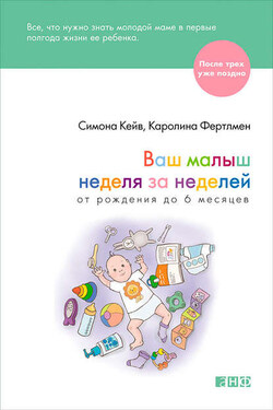 Ваш малыш неделя за неделей. От рождения до 6 месяцев - Симона Кейв