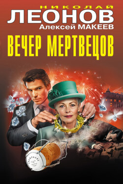 Вечер мертвецов - Алексей Викторович Макеев