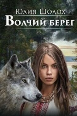 Волчий берег - Юлия Шолох