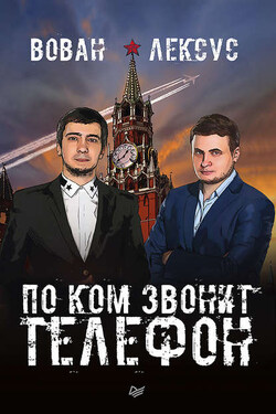 Вован и Лексус. По ком звонит телефон - Вован