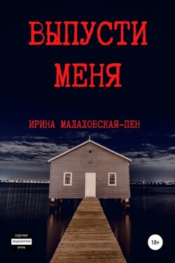 Выпусти меня - Ирина Малаховская-Пен