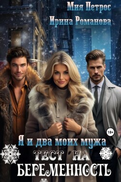 Я и два моих мужа. Тест на беременность - Ирина Романова