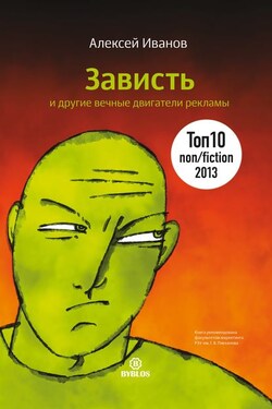 Зависть и другие вечные двигатели рекламы - Алексей Иванов
