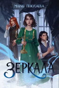 Зеркала - Мария Покусаева (turnezolle)