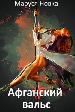 Афганский вальс - Маруся Новка