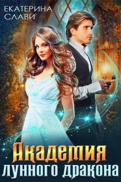 Академия лунного дракона - Екатерина Слави