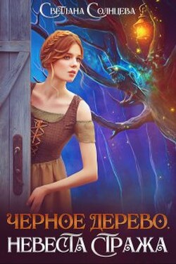 Черное Дерево. Невеста Стража - Светлана Солнцева