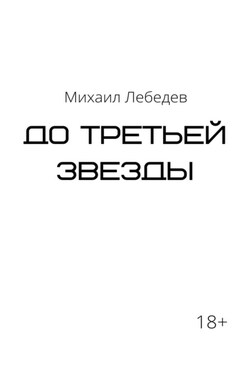 До третьей звезды - Михаил Лебедев