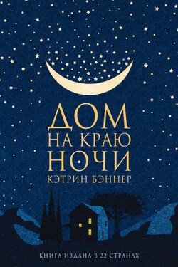 Дом на краю ночи - Кэтрин Бэннер