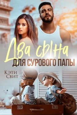 Два сына для сурового папы - Кэти Свит