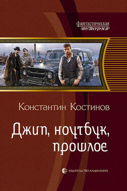 Джип, ноутбук, прошлое - Константин Костинов