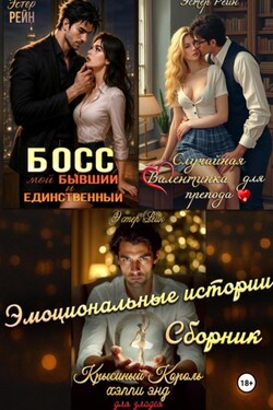 Эмоциональные истории. Сборник - Эстер Рейн
