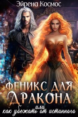 Феникс для дракона, или как убежать от истинного - Эйрена Космос