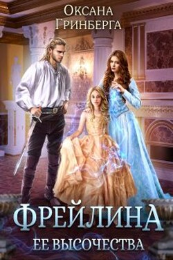 Фрейлина ее высочества - Оксана Гринберга