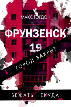 Фрунзенск-19 - Макс Гордон
