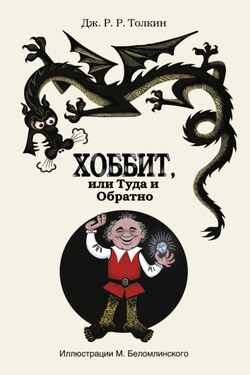 Хоббит, или Туда и Обратно - Джон Толкин