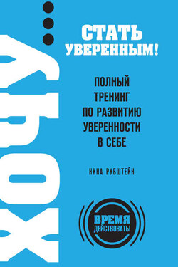 ХОЧУ… стать уверенным! Полный тренинг по развитию уверенности в себе - Нина Рубштейн