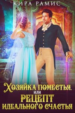 Хозяйка поместья, или Рецепт идеального счастья - Кира Рамис