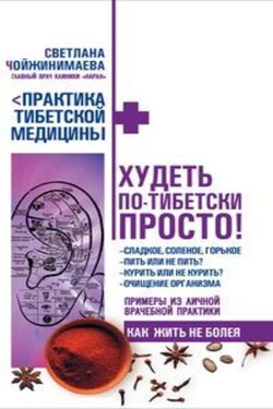 Худеть по-тибетски просто - Светлана Чойжинимаева