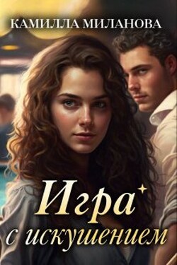 Игра с искушением - Камилла Миланова